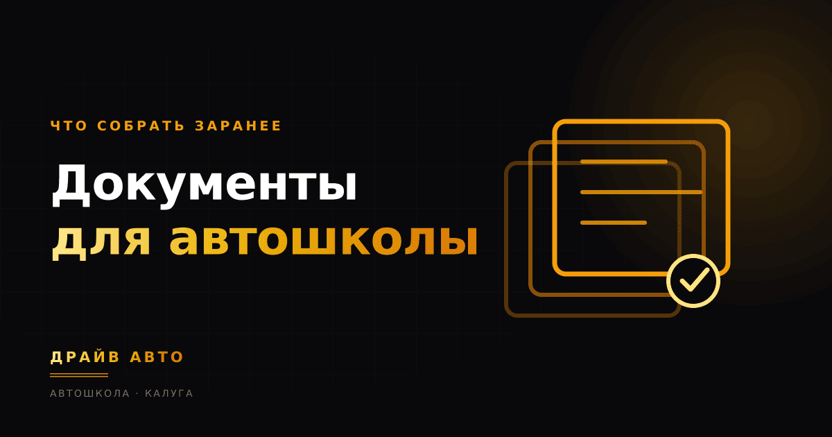 Документы для автошколы: что собрать заранее