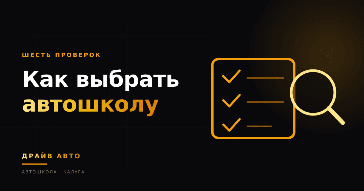 Как выбрать автошколу в Калуге: 6 проверок до оплаты