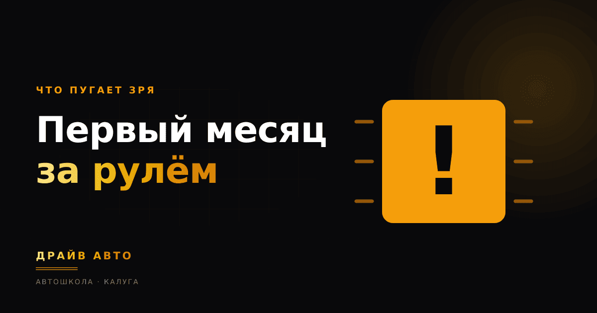 Первый месяц за рулём: чего боятся зря, а что важно