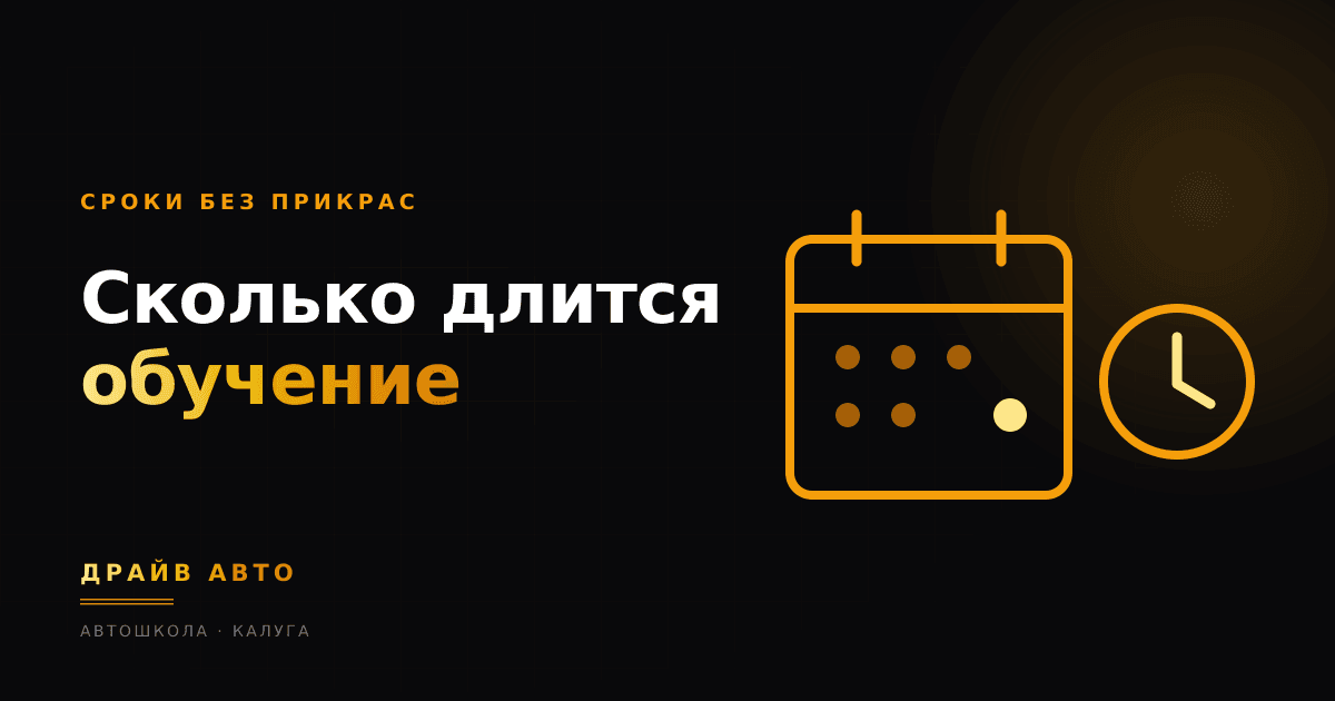 Сколько длится обучение в автошколе и когда будут права