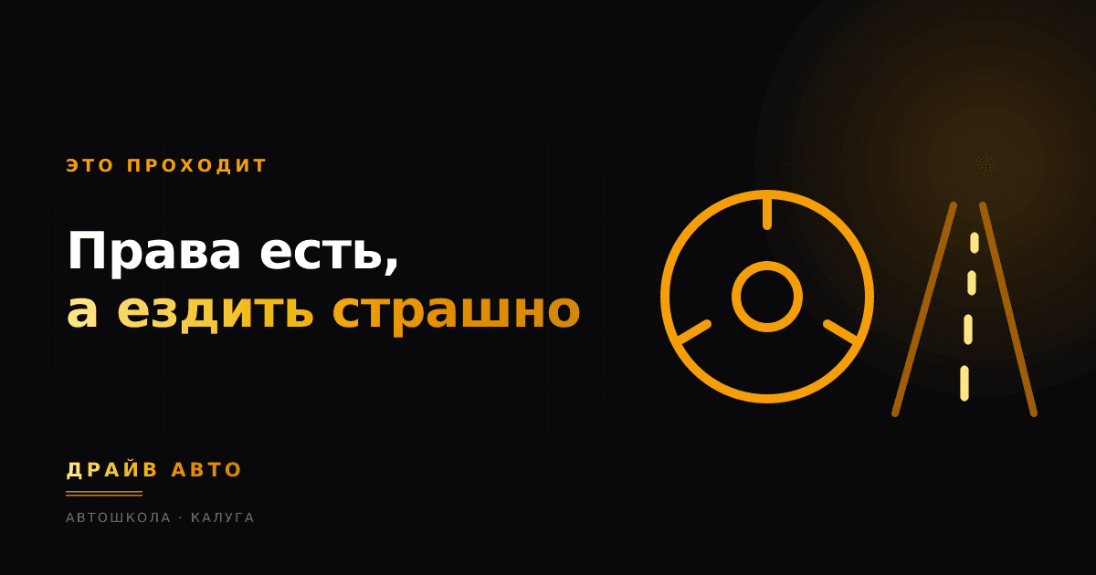 Страшно ездить после автошколы: как вернуться за руль