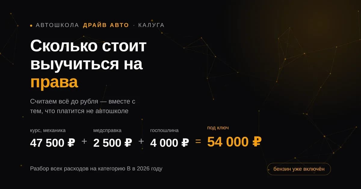 Сколько стоит выучиться на права в Калуге в 2026 году