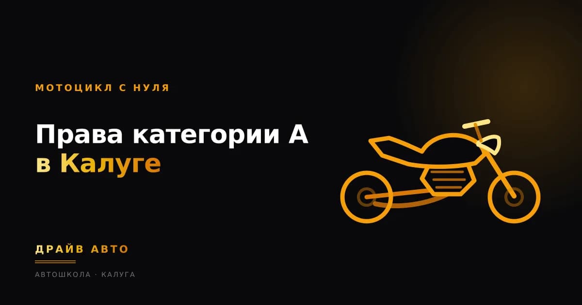 Права категории A в Калуге: обучение на мотоцикл