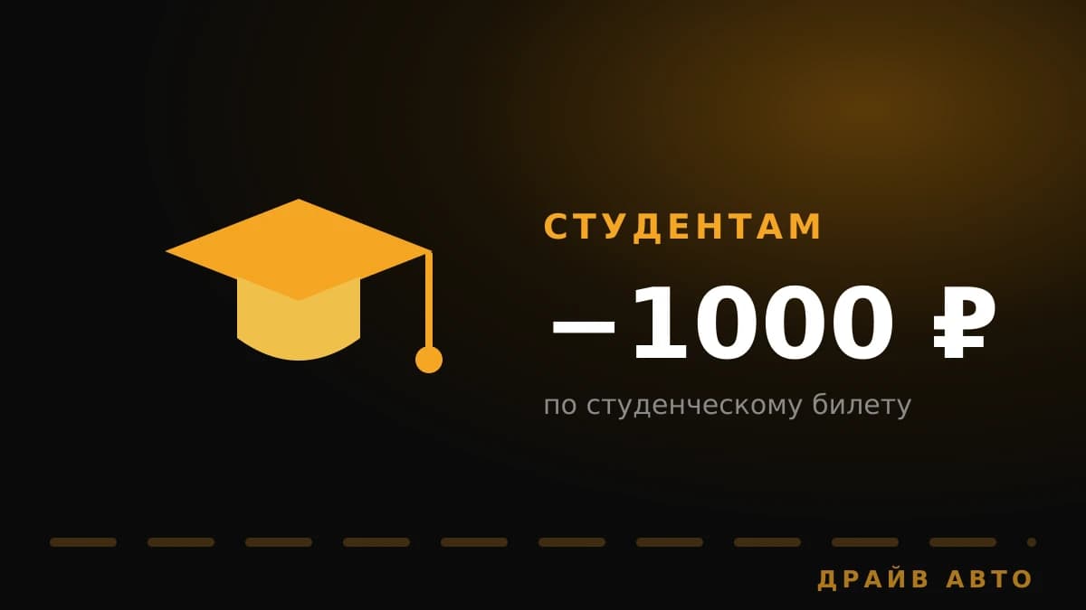 Скидка на обучение студентам 1000 ₽