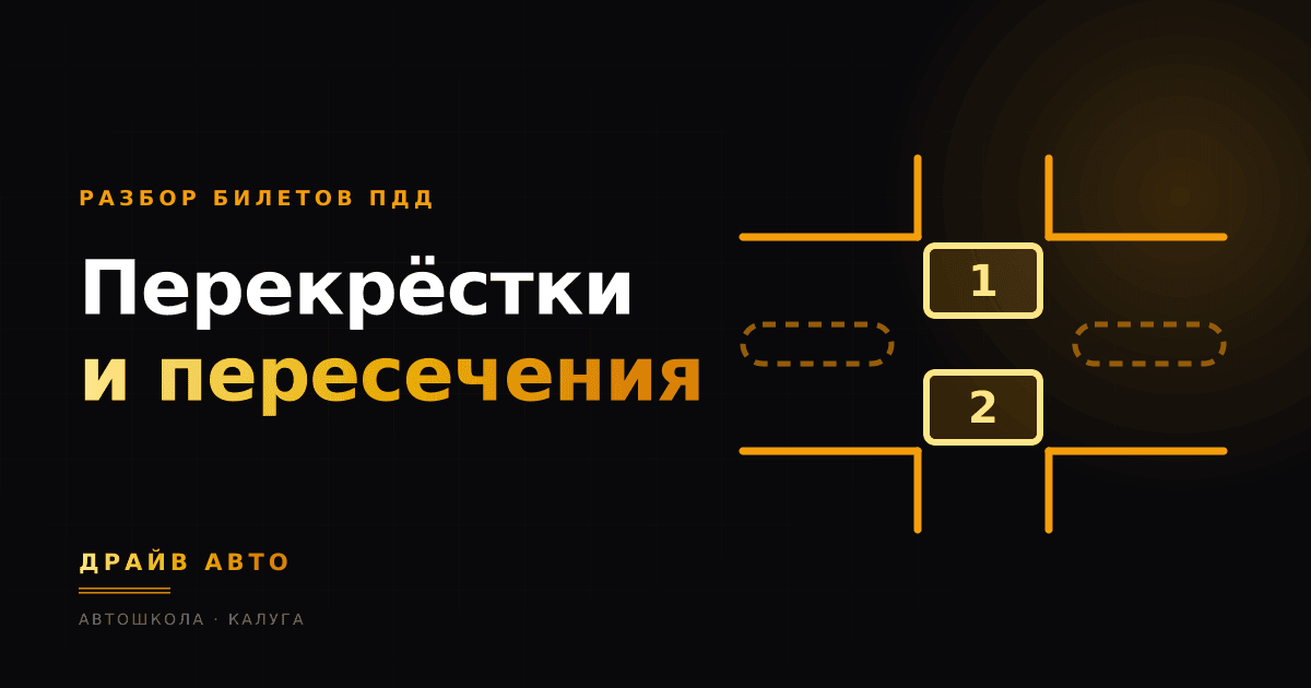 Сколько перекрёстков и пересечений: разбор билетов ПДД