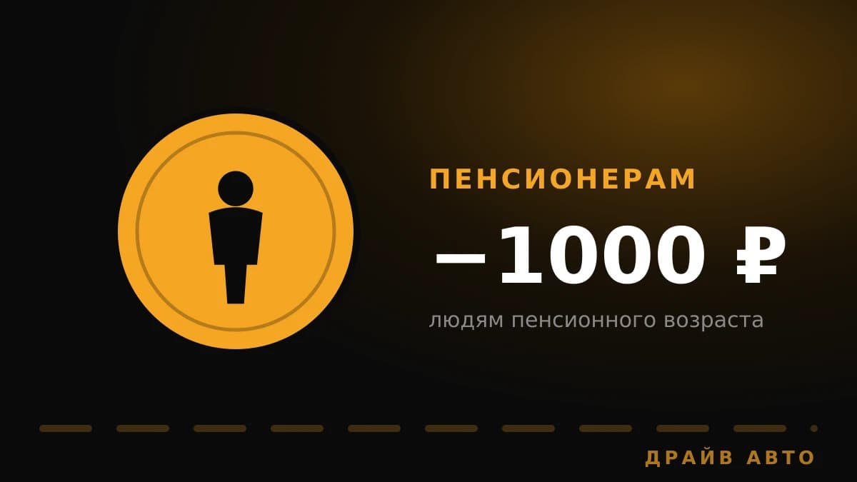 Скидка пенсионерам 1000 ₽