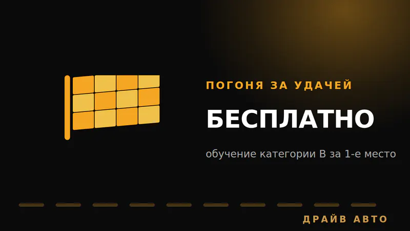 Погоня за удачей